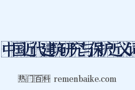 中国近代建筑研究与保护近义词是什么意思的图片